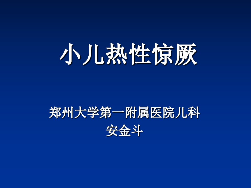 最新小儿热性惊厥ppt课件