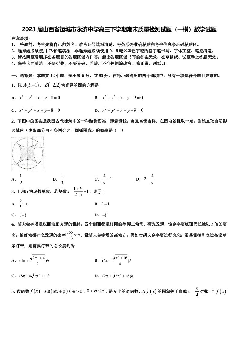 2023届山西省运城市永济中学高三下学期期末质量检测试题（一模）数学试题含解析