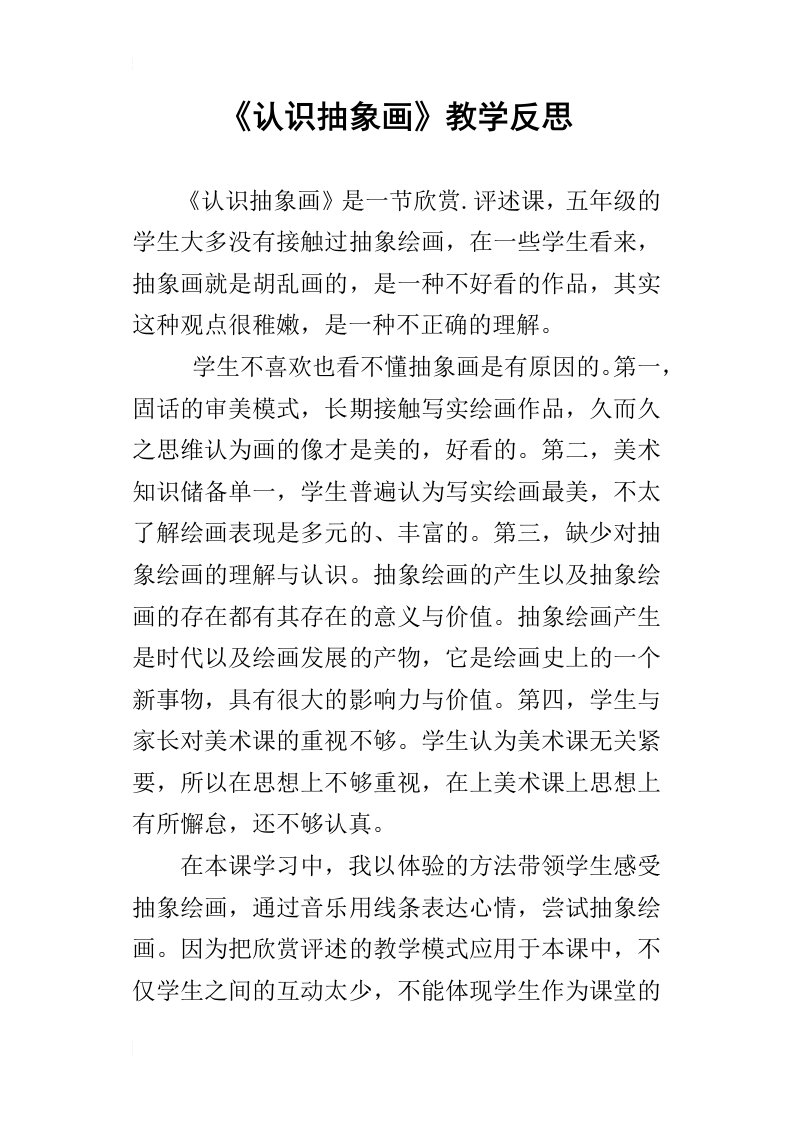 《认识抽象画》教学反思