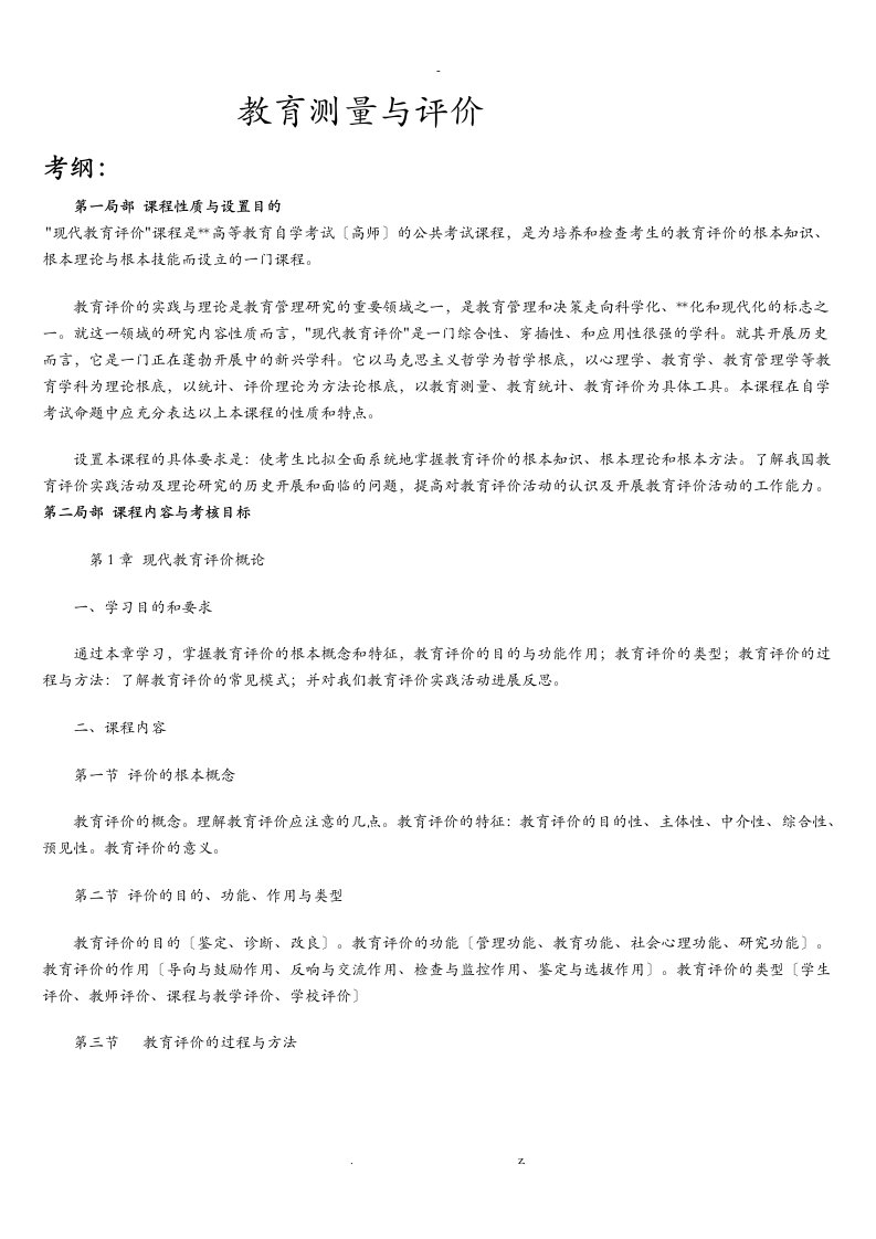 现代教育测量与评价学考纲,知识点,习题