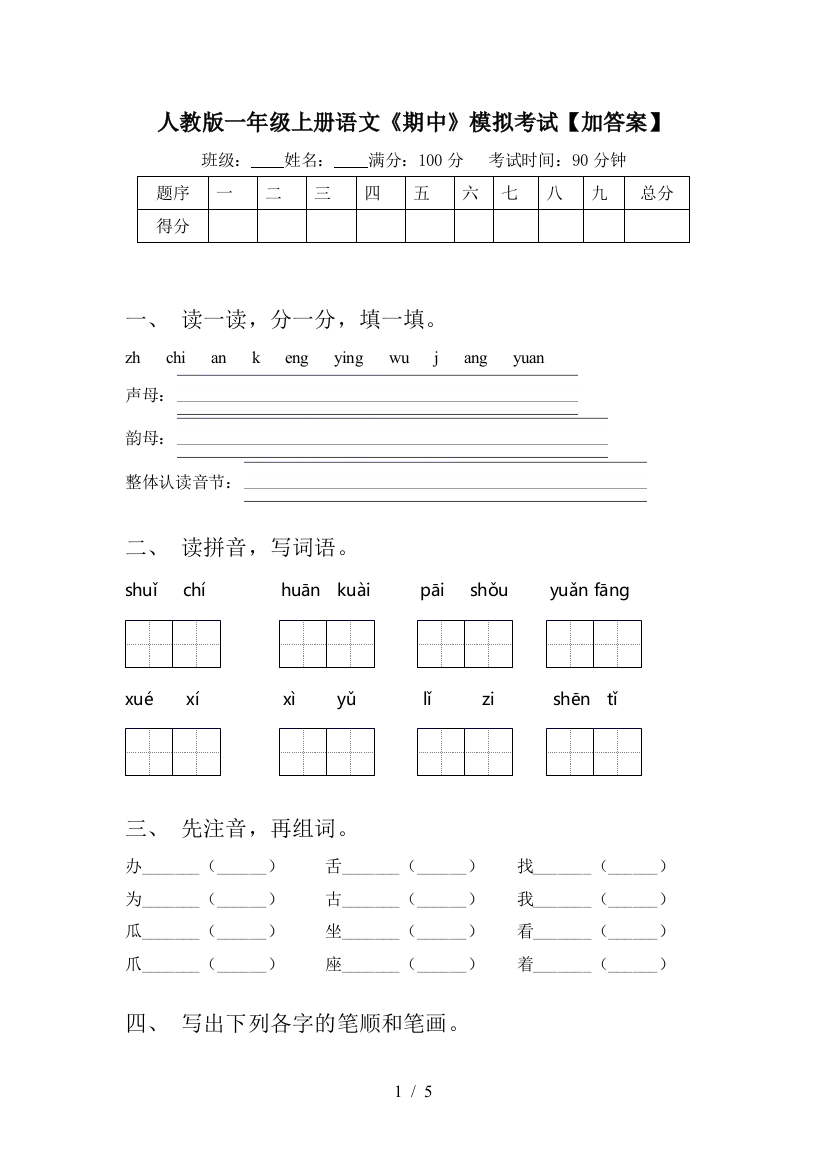 人教版一年级上册语文《期中》模拟考试【加答案】