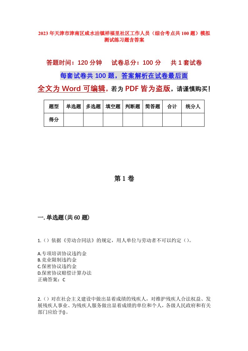 2023年天津市津南区咸水沽镇祥福里社区工作人员综合考点共100题模拟测试练习题含答案