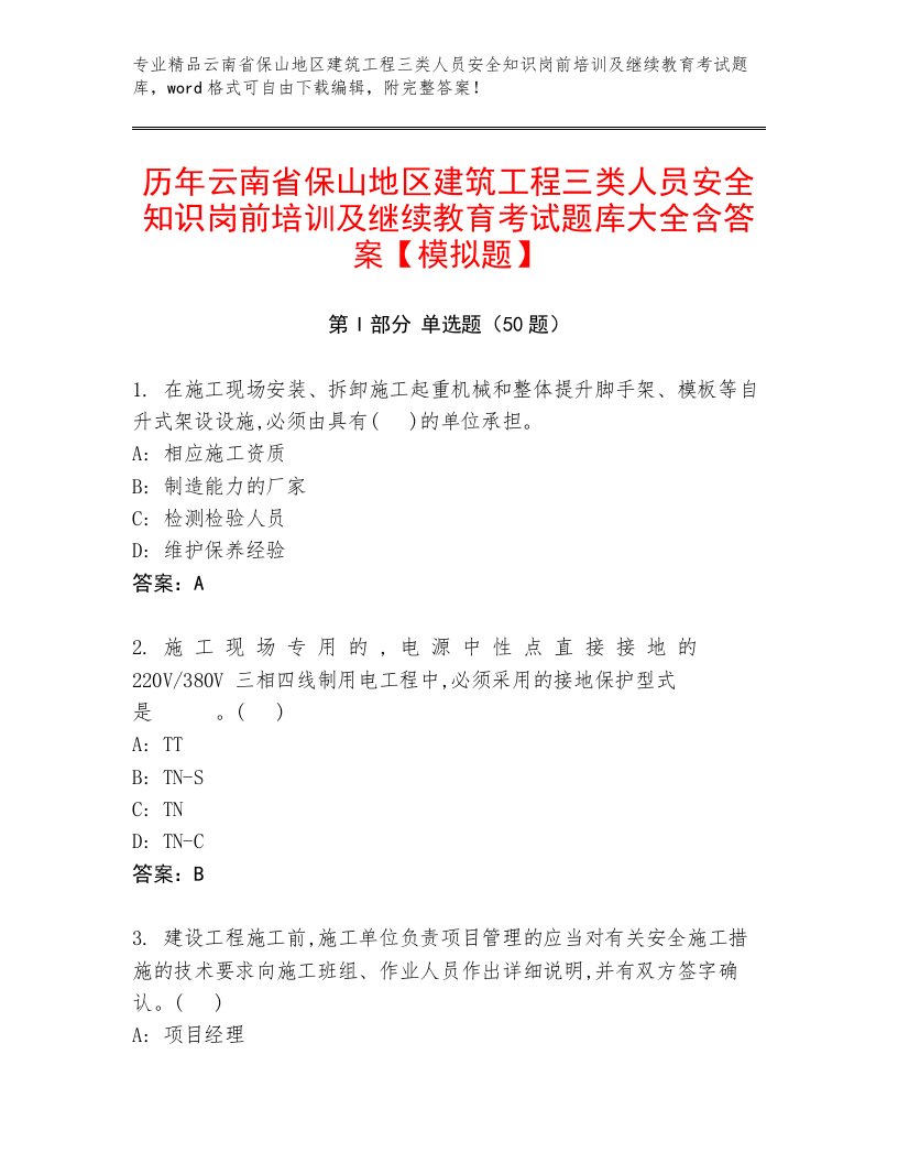 历年云南省保山地区建筑工程三类人员安全知识岗前培训及继续教育考试题库大全含答案【模拟题】