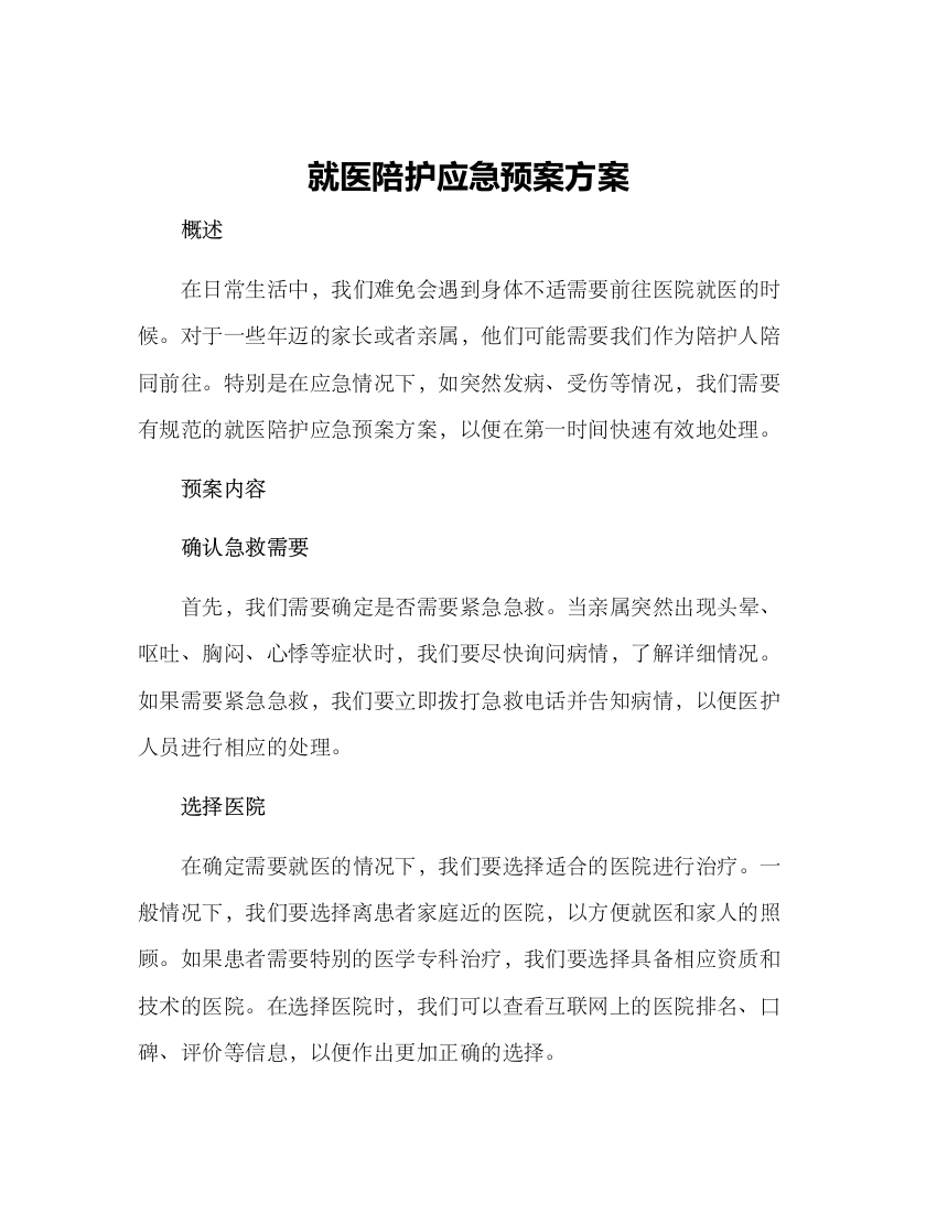 就医陪护应急预案方案