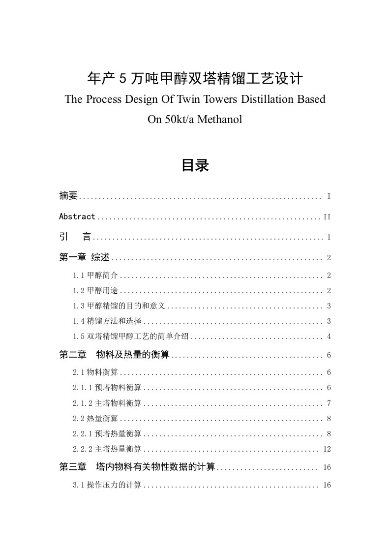 年产5万吨甲醇双塔精馏工艺设计毕业