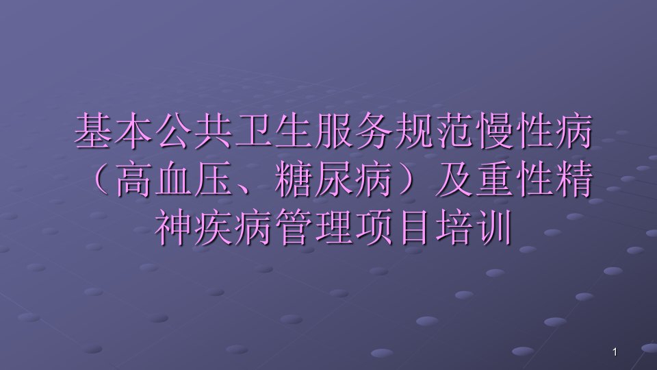 基本公共卫生慢性病高血压糖尿病及重性精神疾病ppt课件