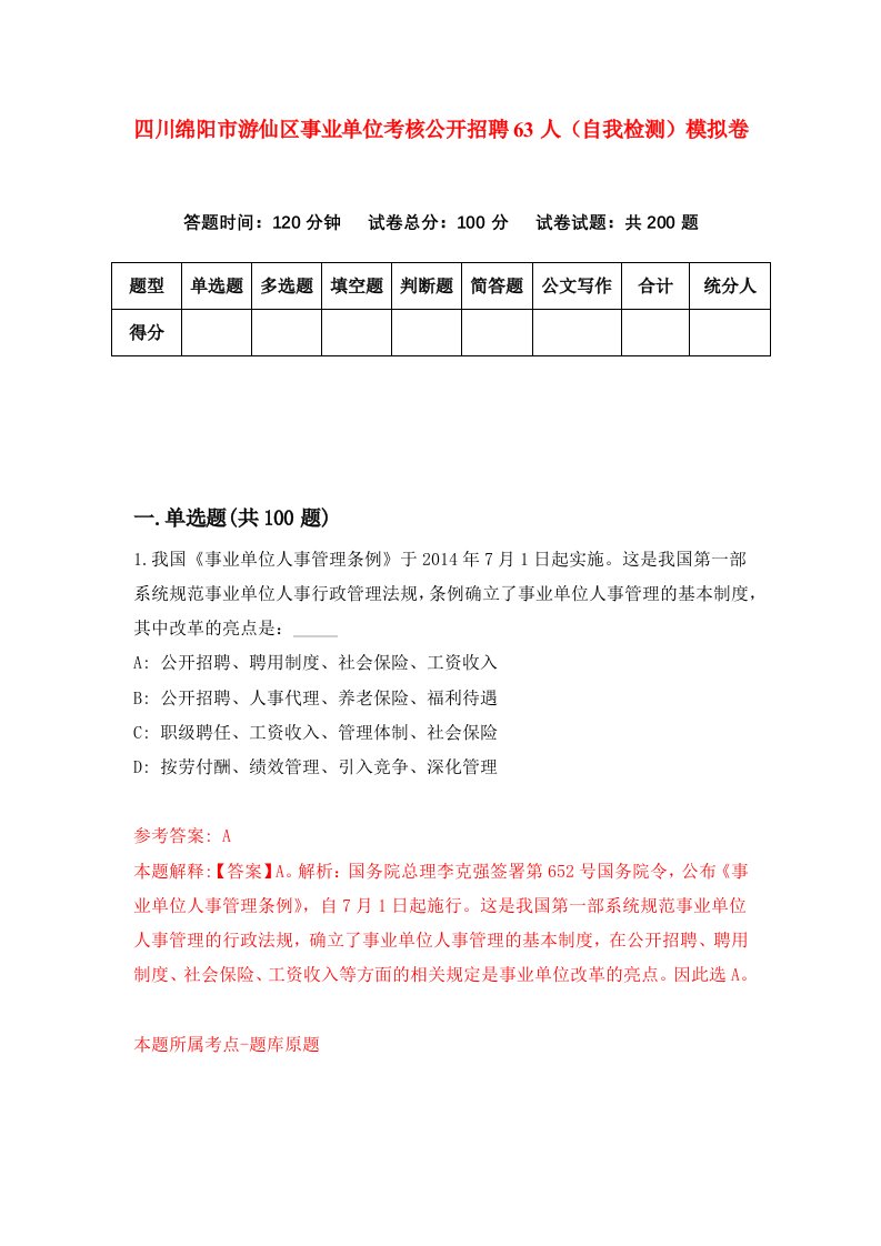 四川绵阳市游仙区事业单位考核公开招聘63人自我检测模拟卷第9套