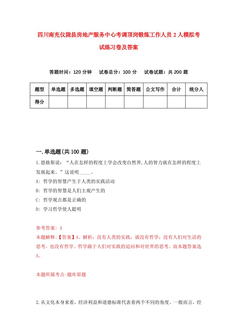 四川南充仪陇县房地产服务中心考调顶岗锻炼工作人员2人模拟考试练习卷及答案第9套