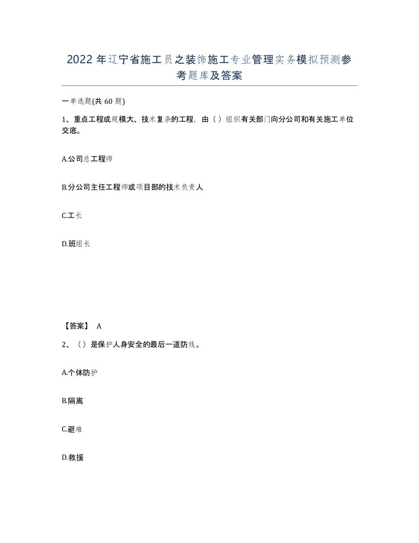 2022年辽宁省施工员之装饰施工专业管理实务模拟预测参考题库及答案