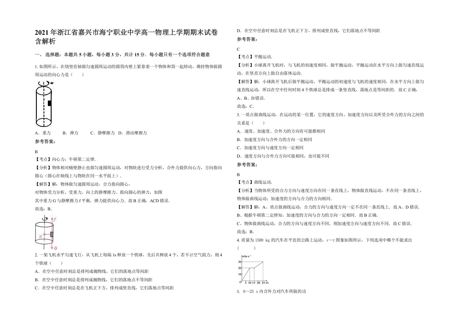 2021年浙江省嘉兴市海宁职业中学高一物理上学期期末试卷含解析