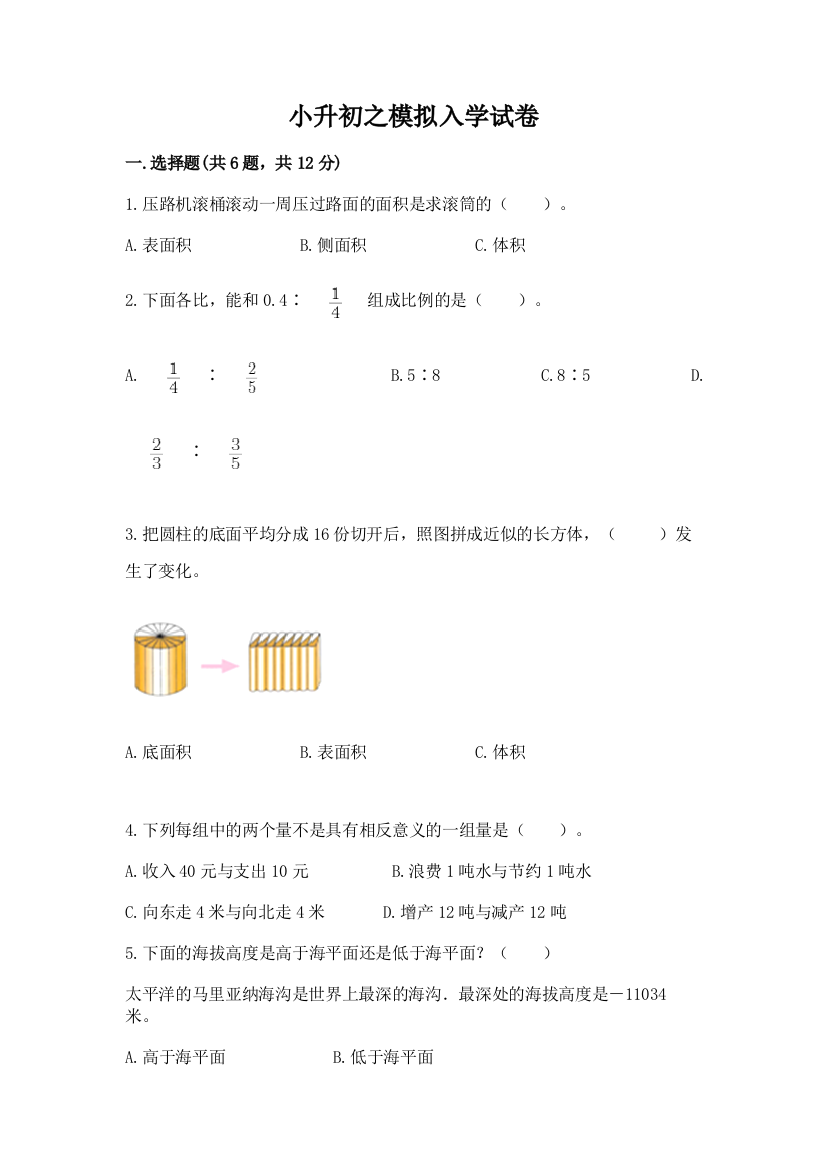 小升初之模拟入学试卷【学生专用】