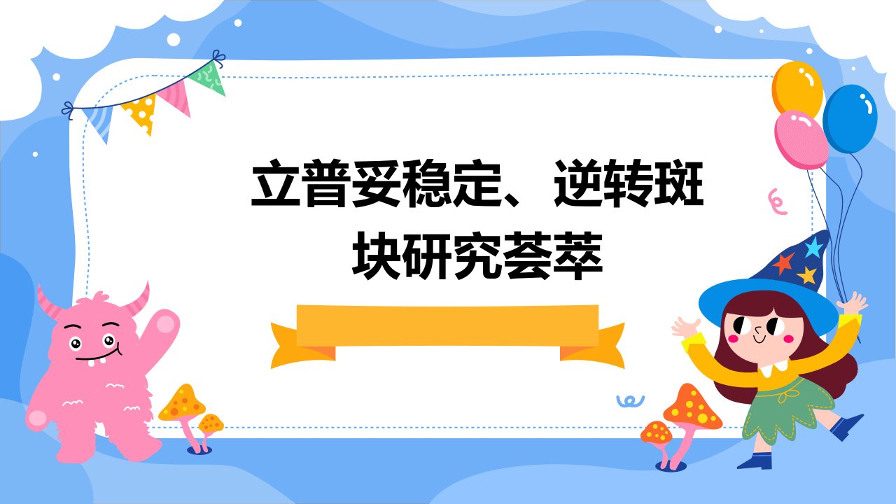 立普妥稳定、逆转斑块研究荟萃