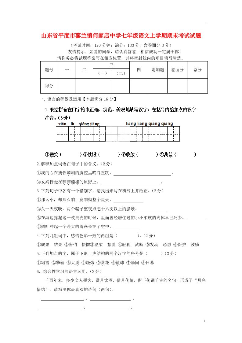 山东省平度市蓼兰镇何家店中学七级语文上学期期末考试试题（无答案）