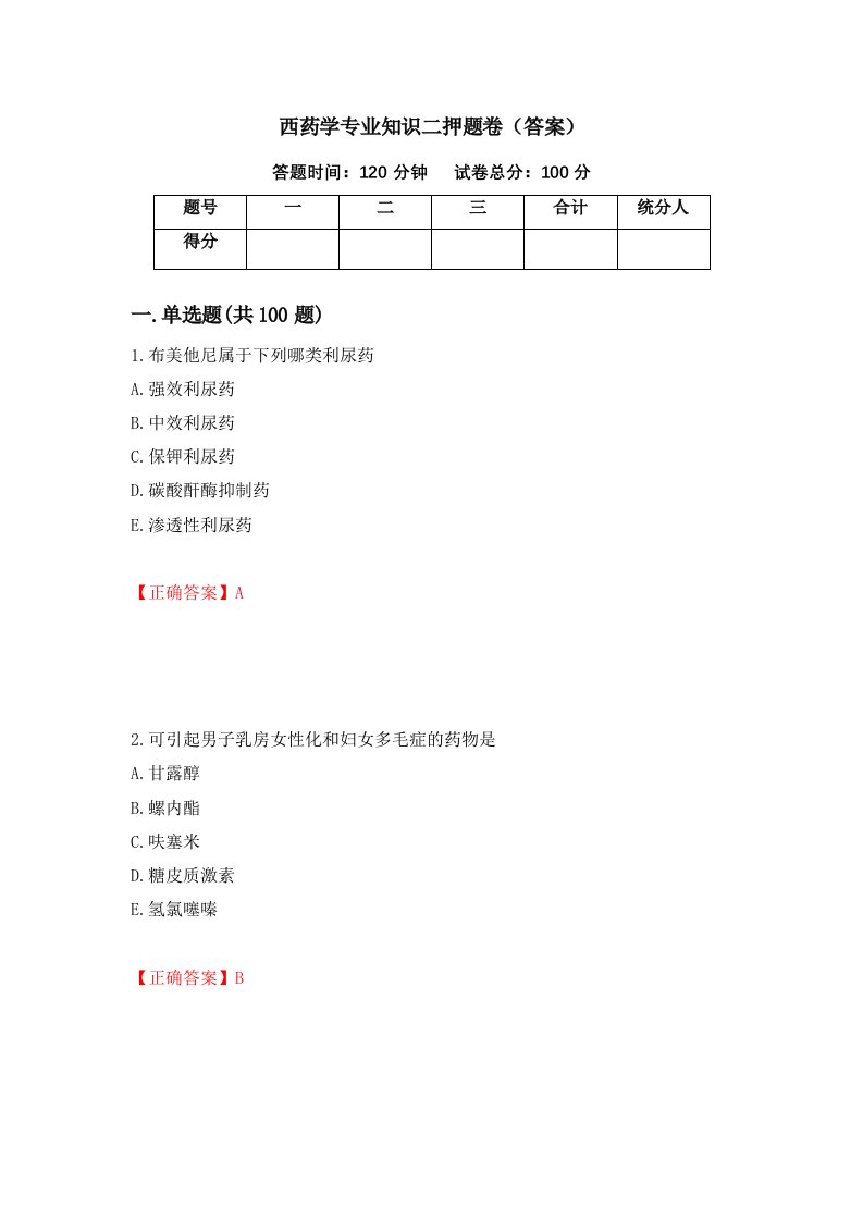 西药学专业知识二押题卷答案18