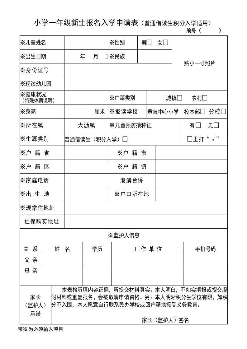 小学一年级新生报名入学申请表（普通借读生积分入学适用）