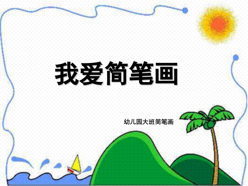 幼儿园大班简笔画(美术)(课堂PPT)