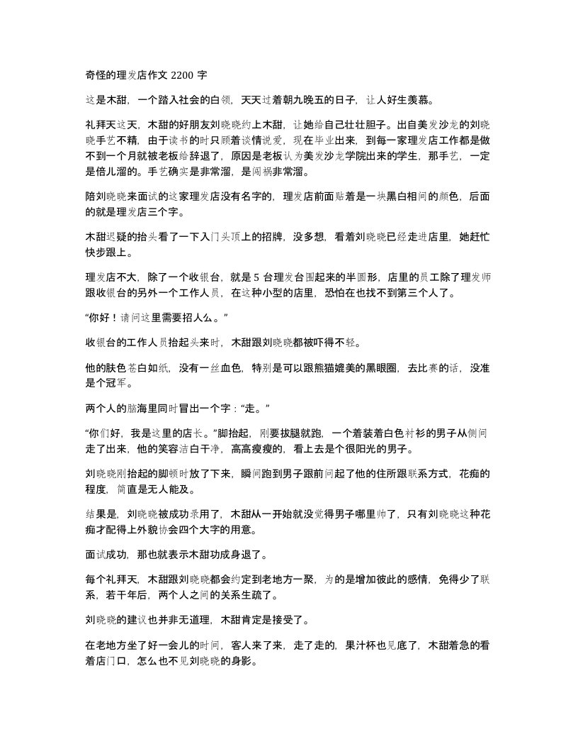 奇怪的理发店作文2200字