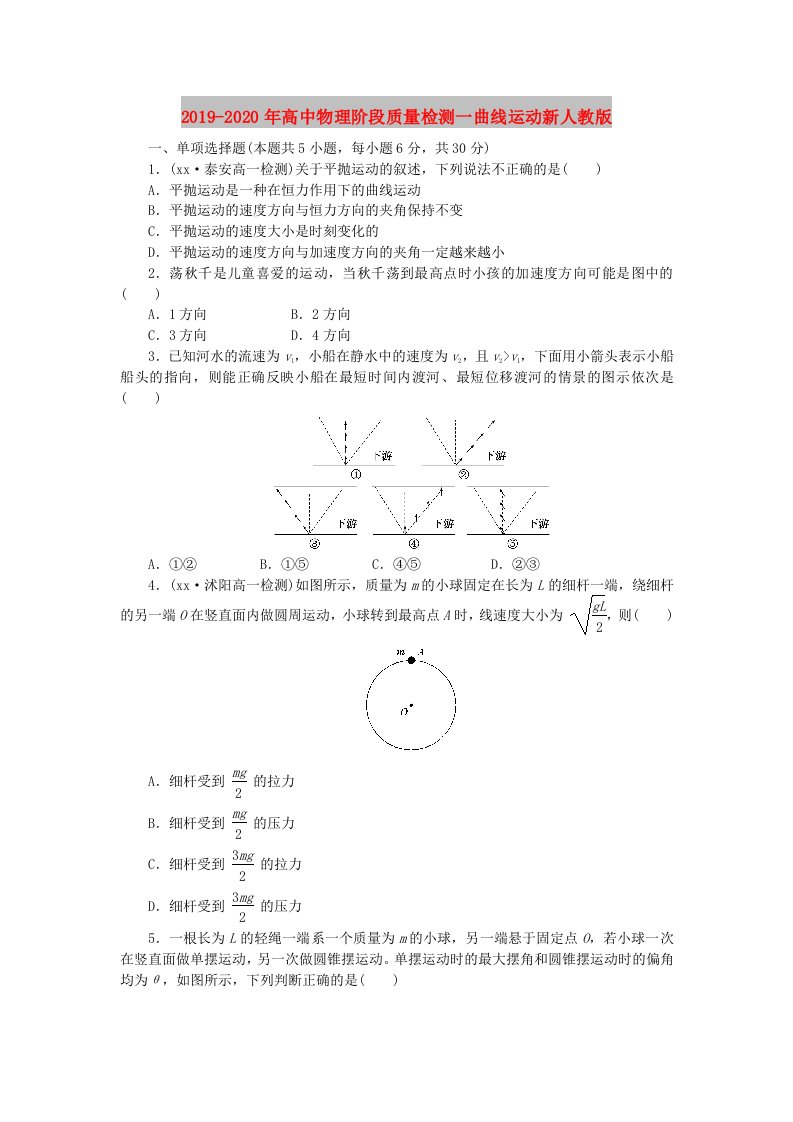 2019-2020年高中物理阶段质量检测一曲线运动新人教版