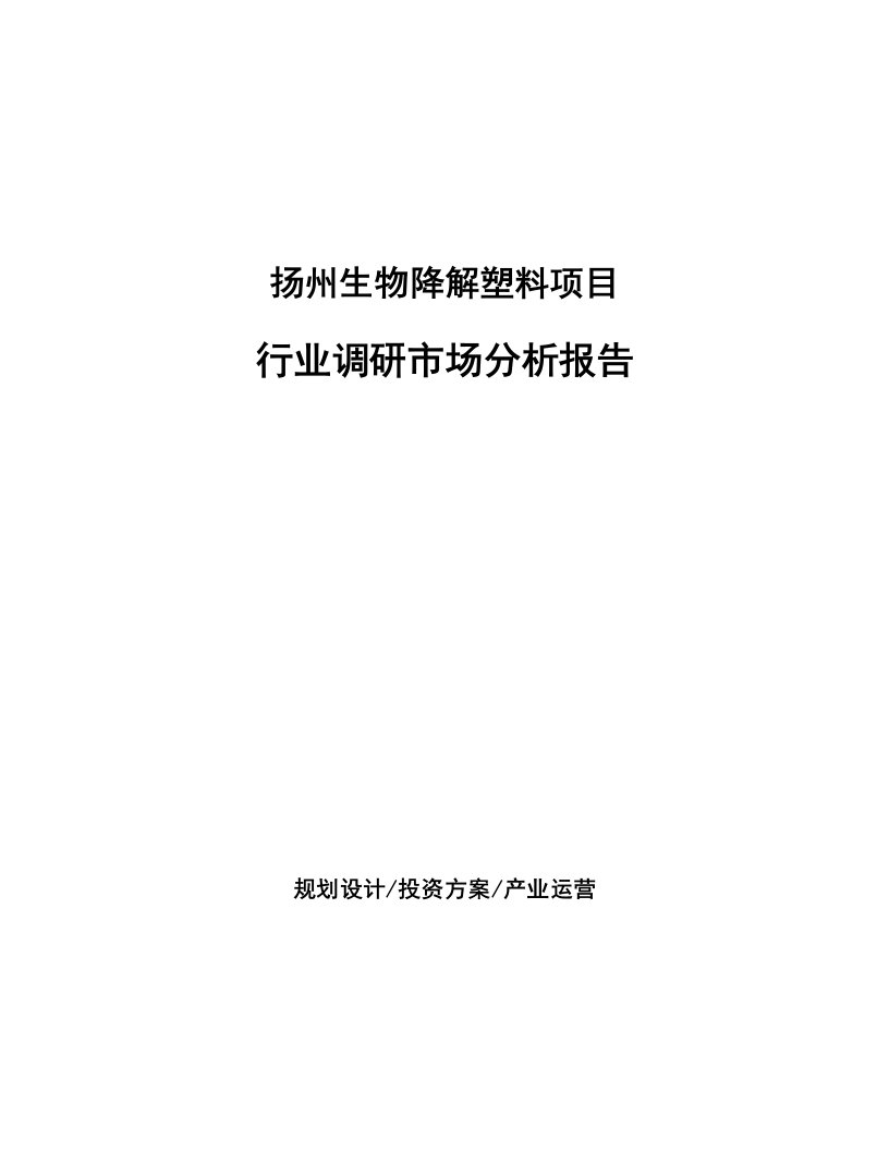 扬州生物降解塑料项目行业调研市场分析报告