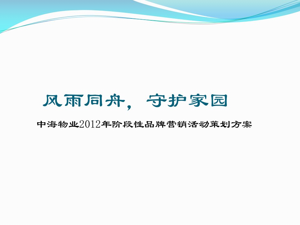 中海物业X年老盘营销活动方案