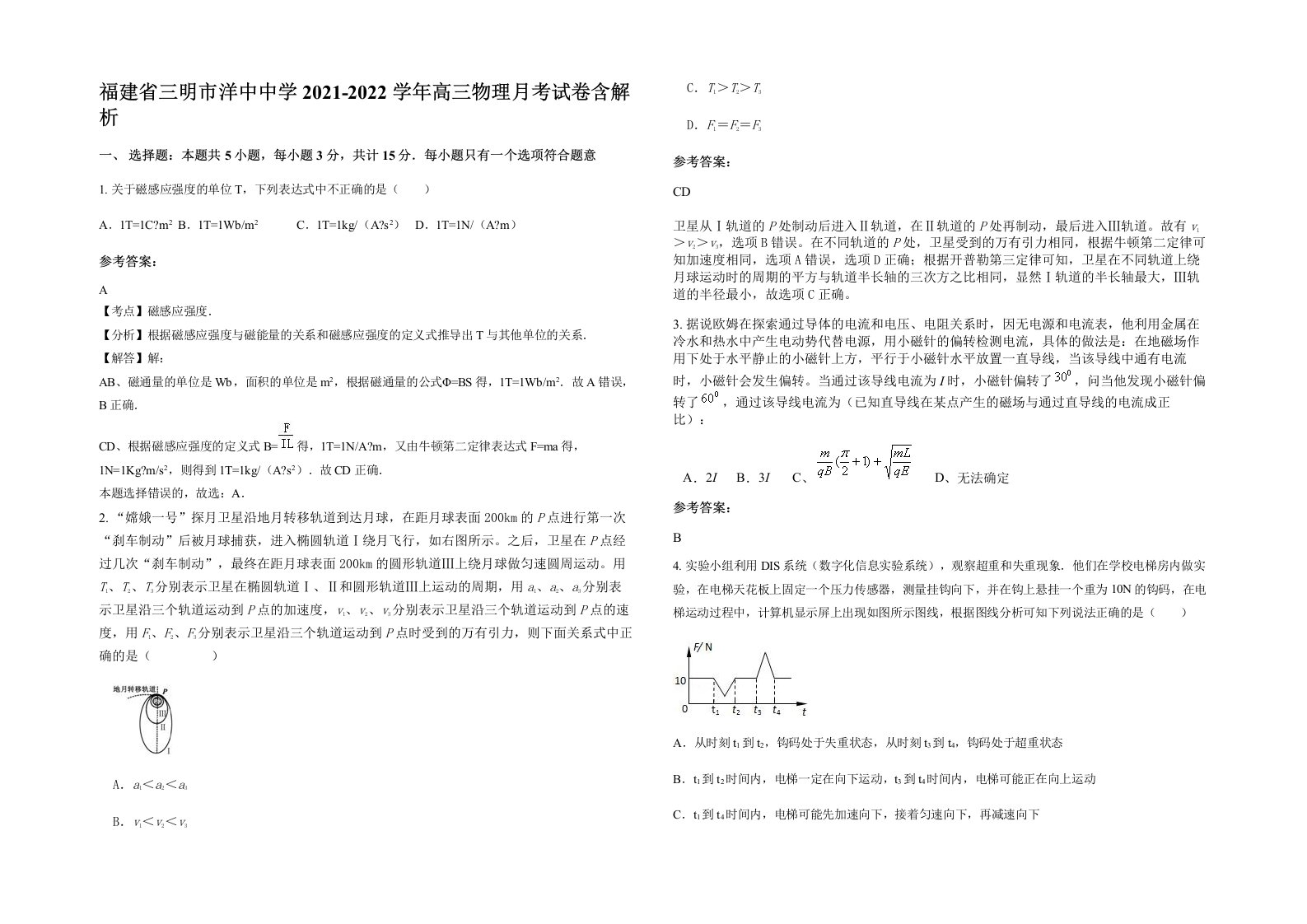 福建省三明市洋中中学2021-2022学年高三物理月考试卷含解析