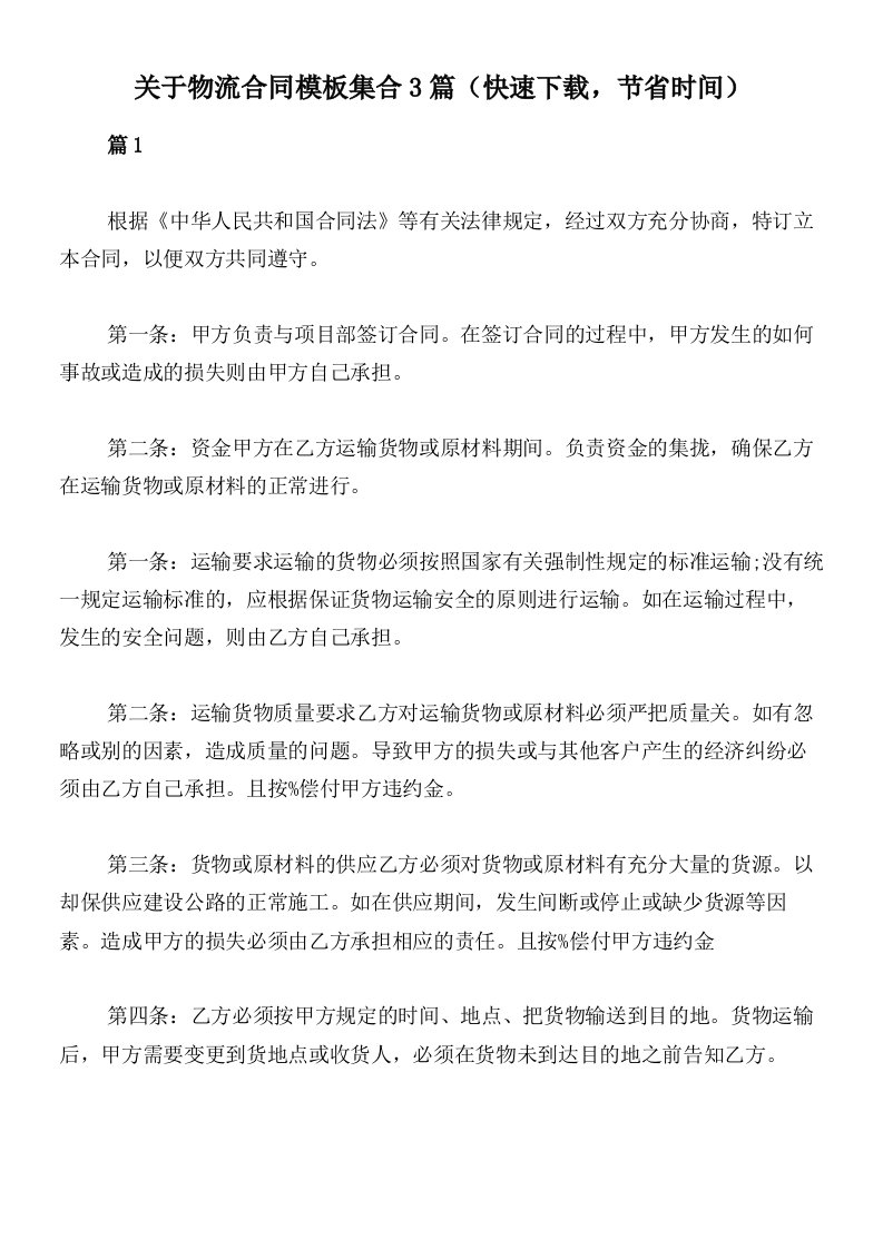 关于物流合同模板集合3篇（快速下载，节省时间）