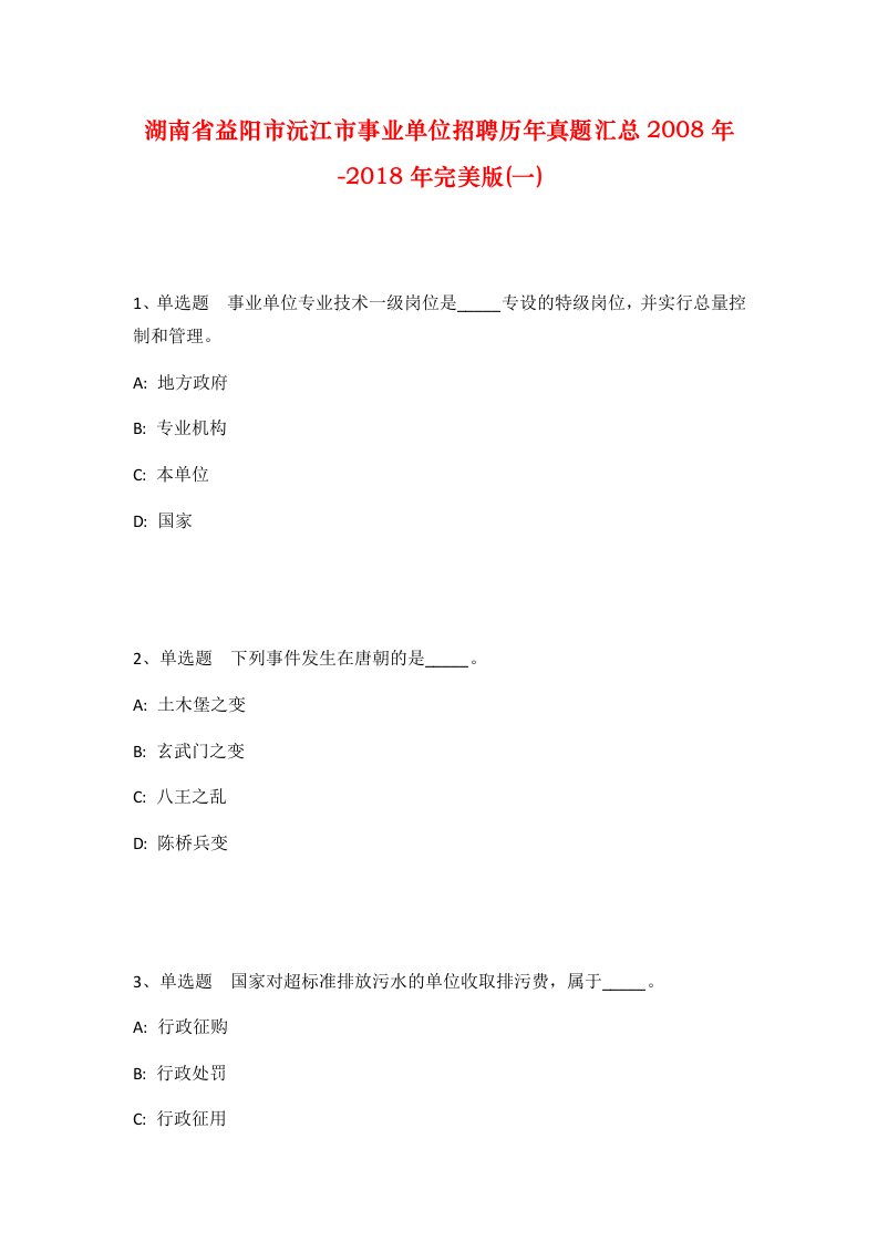 湖南省益阳市沅江市事业单位招聘历年真题汇总2008年-2018年完美版一