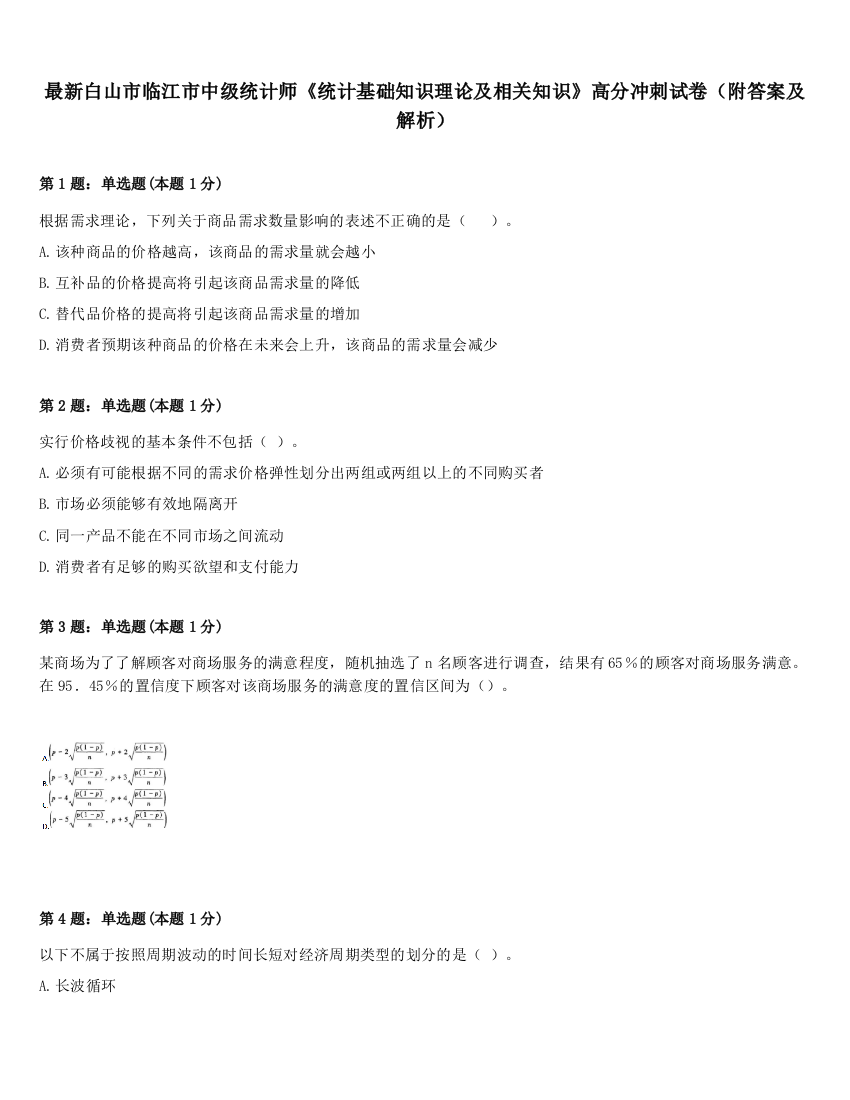 最新白山市临江市中级统计师《统计基础知识理论及相关知识》高分冲刺试卷（附答案及解析）