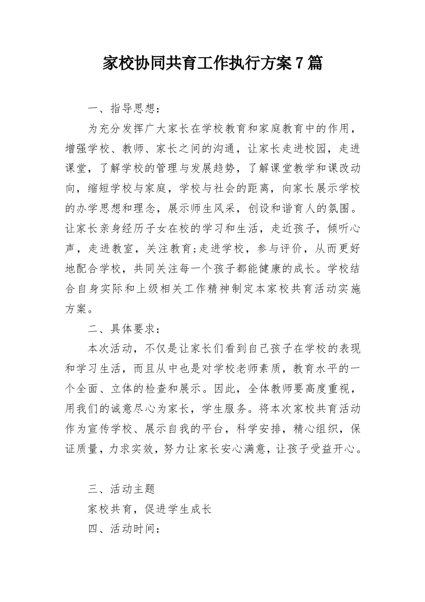 家校协同共育工作执行方案7篇