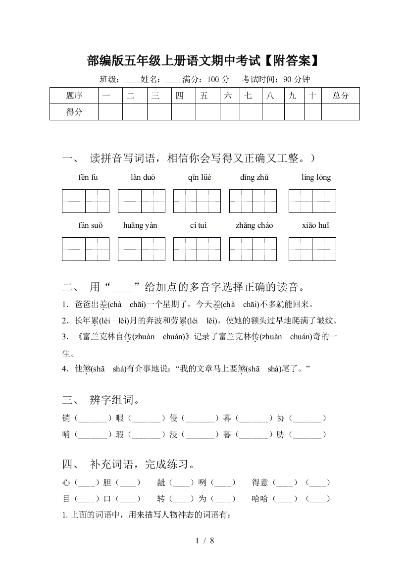 部编版五年级上册语文期中考试【附答案】