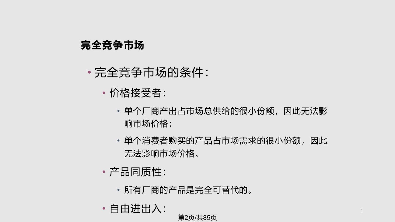 LECTURE竞争性市场与一般均衡平狄克微观经济学