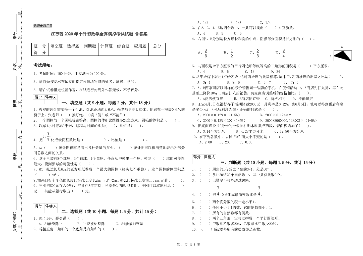 江苏省2020年小升初数学全真模拟考试试题-含答案