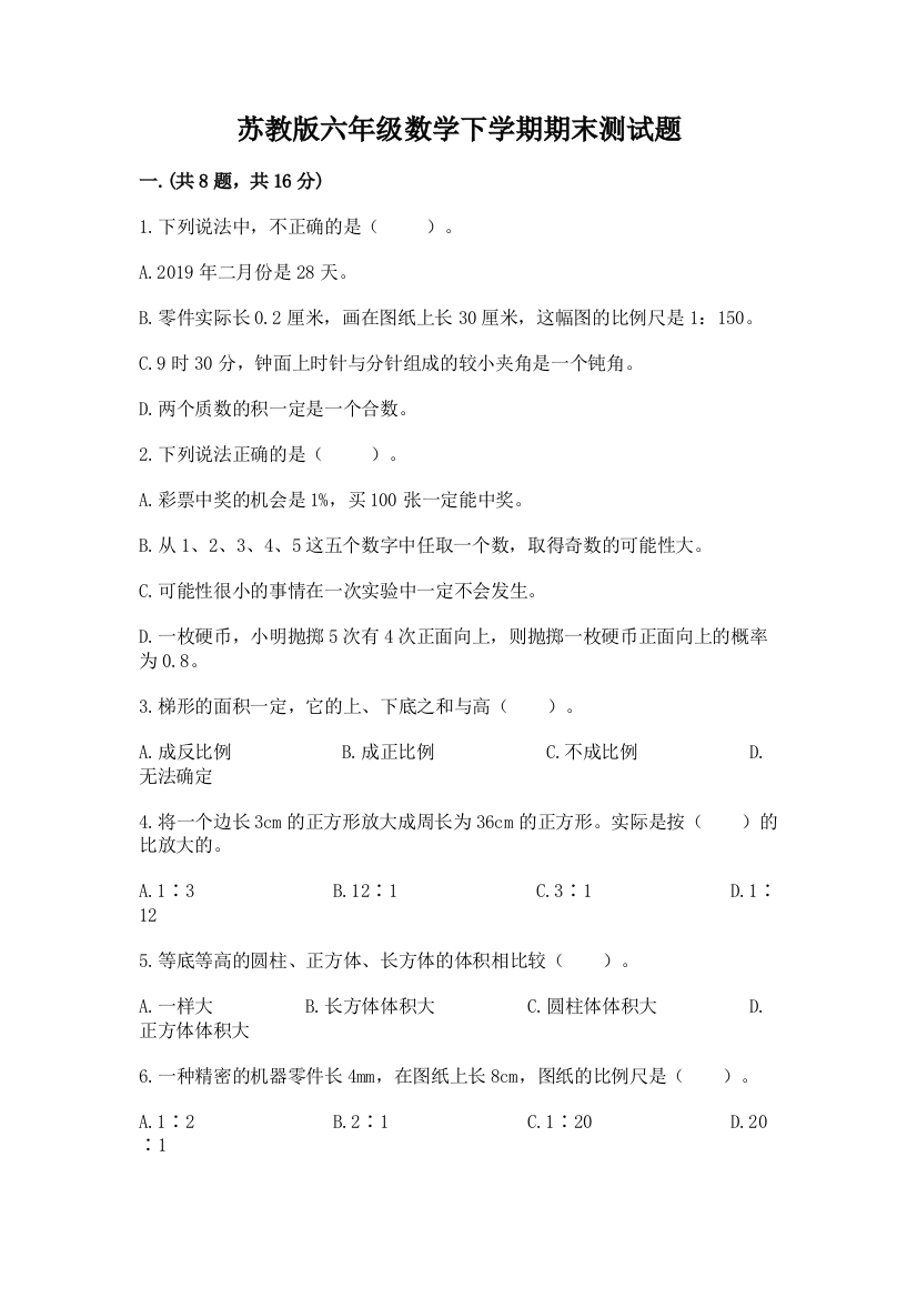 苏教版六年级数学下学期期末测试题（培优）