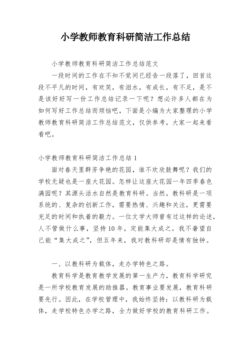 小学教师教育科研简洁工作总结