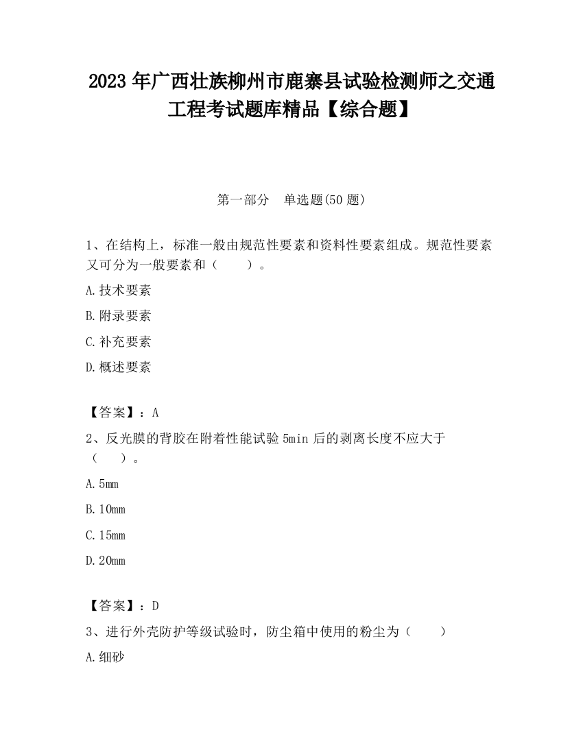 2023年广西壮族柳州市鹿寨县试验检测师之交通工程考试题库精品【综合题】