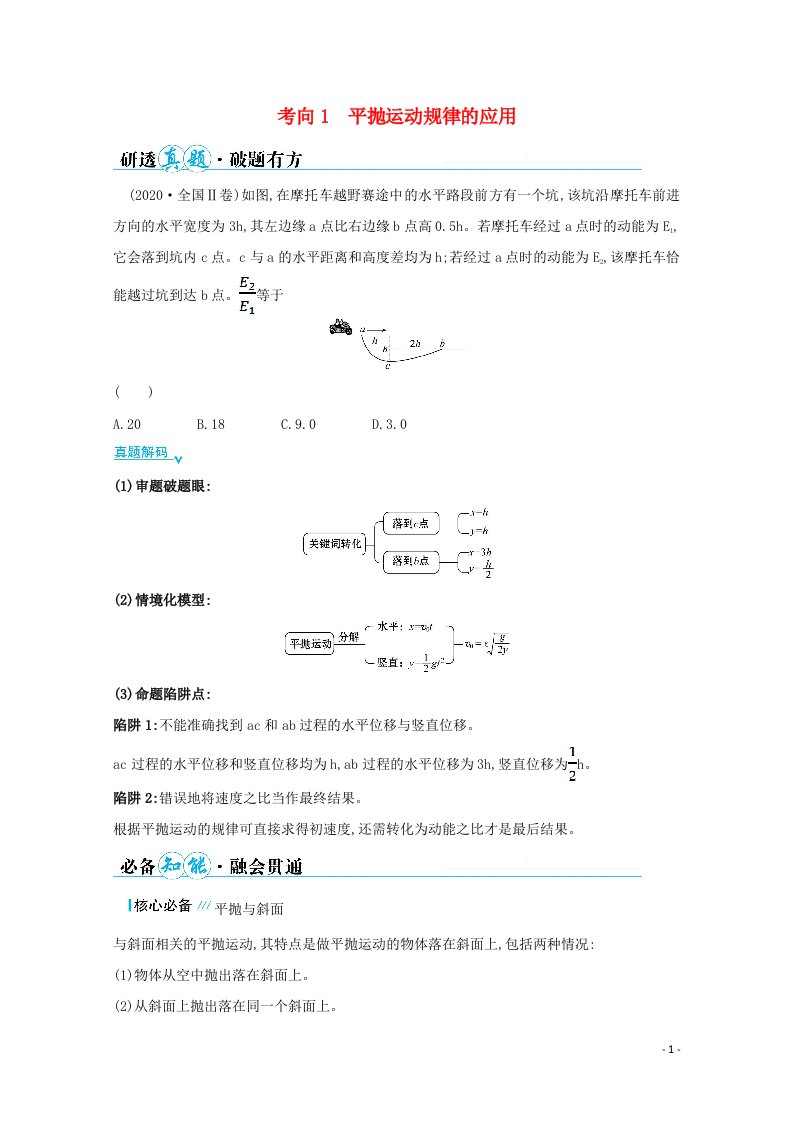 2021高考物理二轮复习第一篇专题三考向1平抛运动规律的应用学案