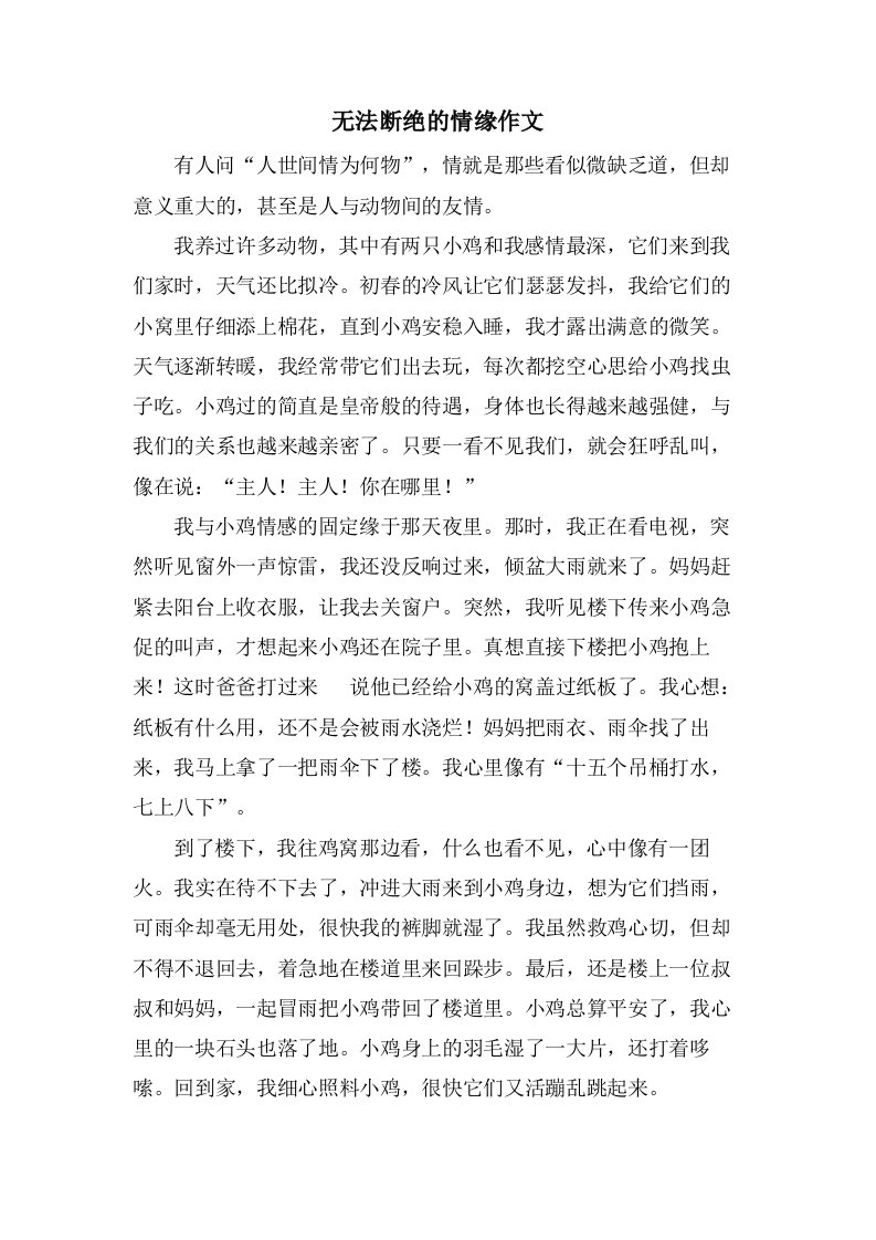 无法断绝的情缘作文