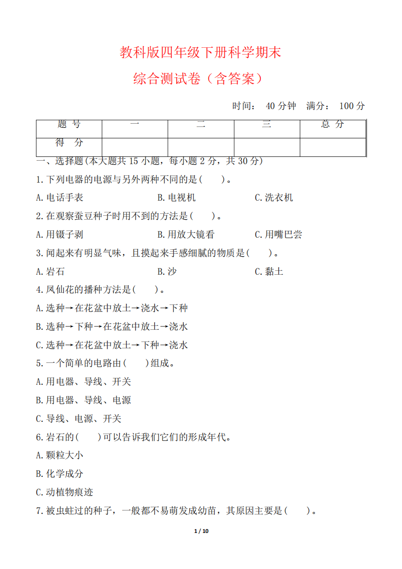 教科版四年级下册科学期末综合测试卷(含答案)