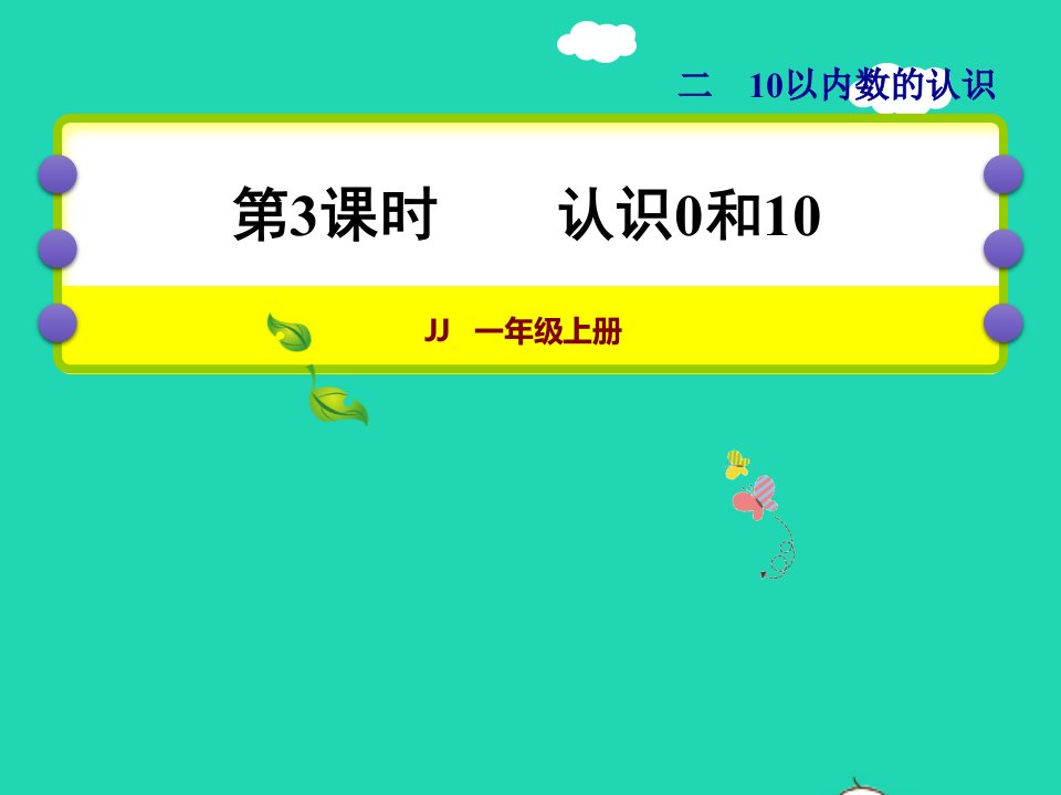 2021一年级数学上册二10以内数的认识第3课时认识0和10授课课件冀教版