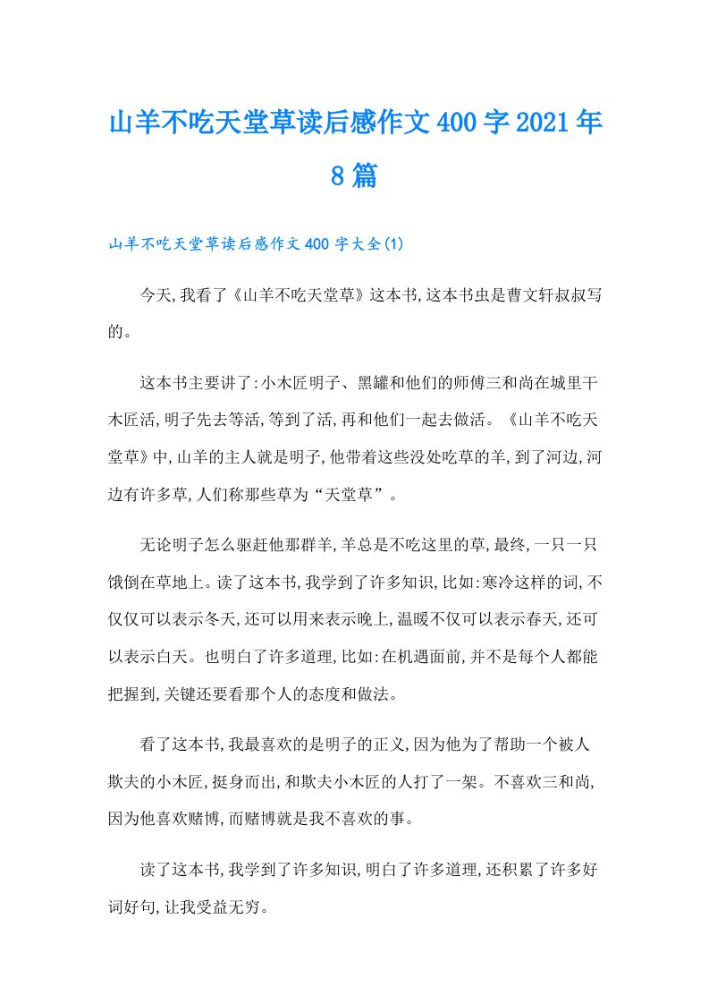 山羊不吃天堂草读后感作文400字8篇