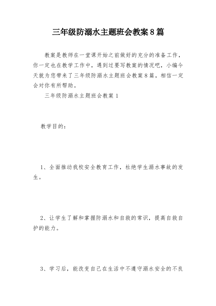 三年级防溺水主题班会教案8篇