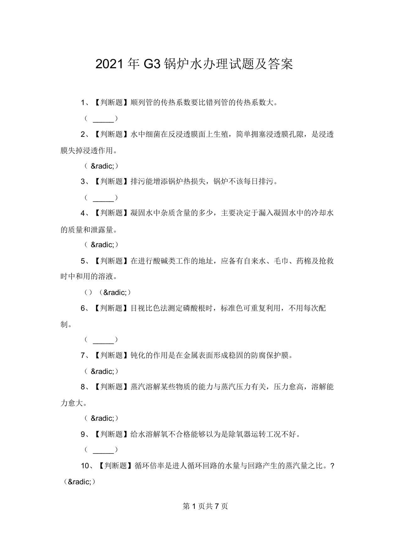 2021年G3锅炉水处理试题答案