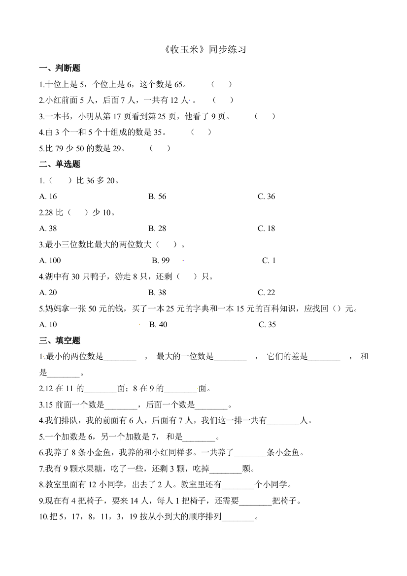 一年级下册数学一课一练55收玉米北师大版2018秋含解析