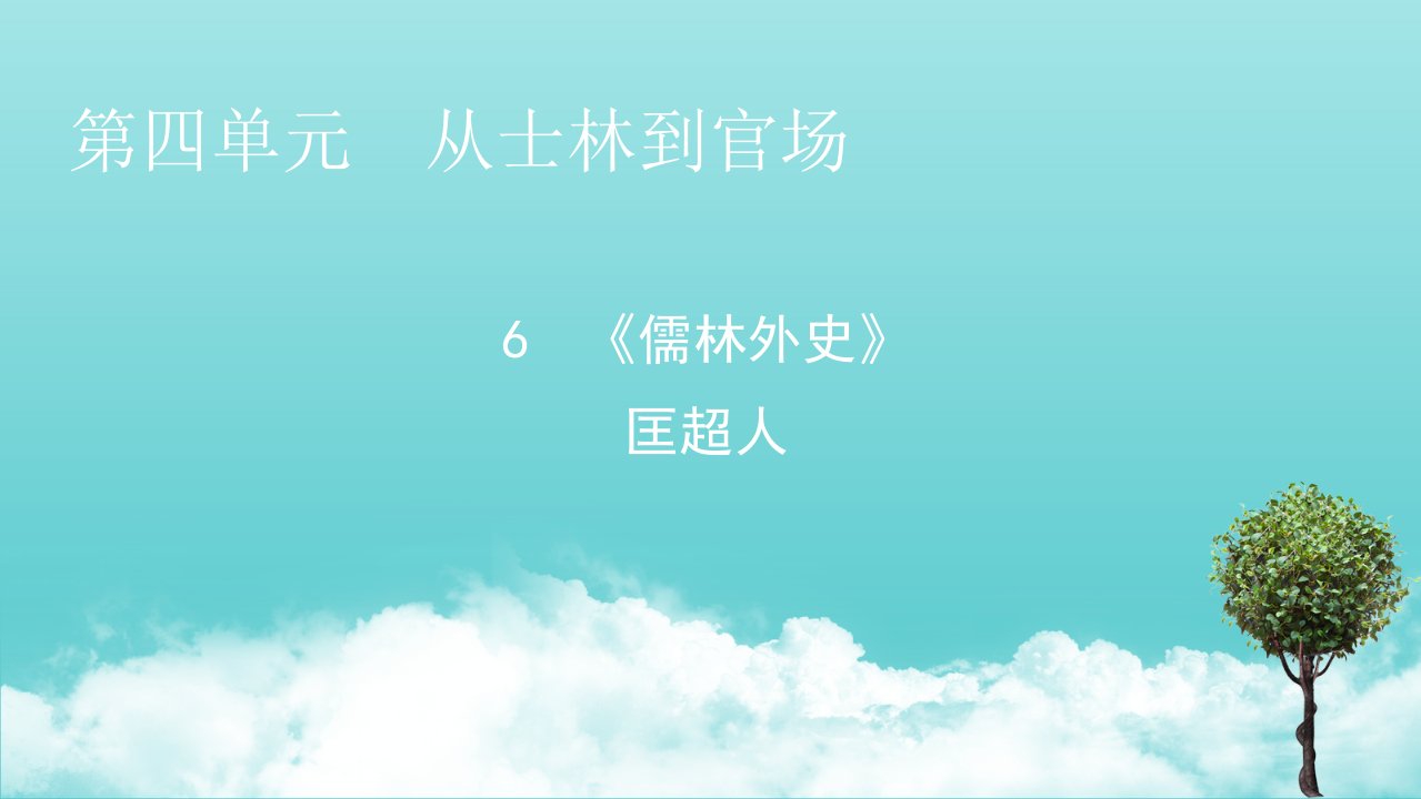 高中语文第4单元6儒林外史匡超人课件新人教版选修中国小说欣赏