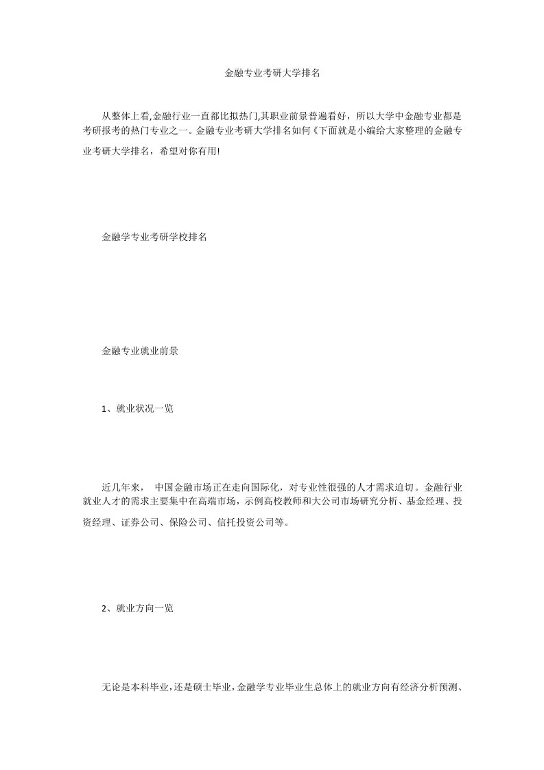 金融专业考研大学排名