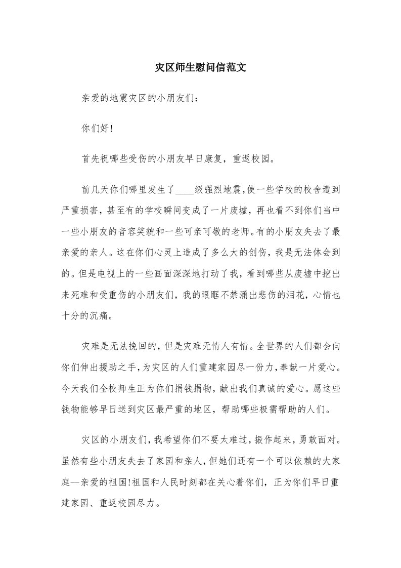 灾区师生慰问信范文