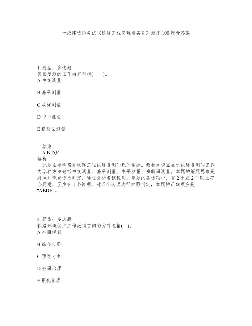 一级建造师考试铁路工程管理与实务题库100题含答案测考462版