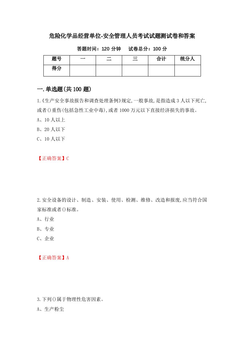 危险化学品经营单位-安全管理人员考试试题测试卷和答案第19期