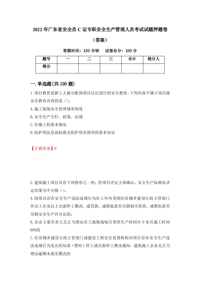 2022年广东省安全员C证专职安全生产管理人员考试试题押题卷答案第40套