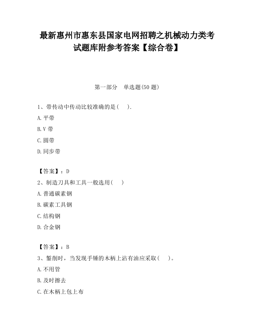 最新惠州市惠东县国家电网招聘之机械动力类考试题库附参考答案【综合卷】